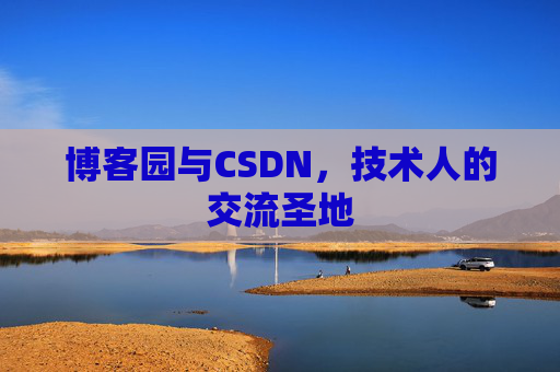 博客园与CSDN，技术人的交流圣地